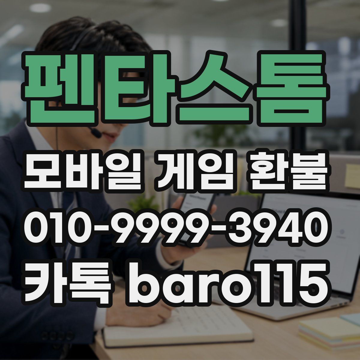 펜타스톰 환불