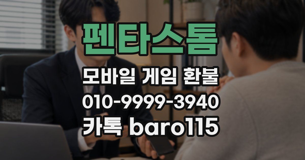 펜타스톰 환불