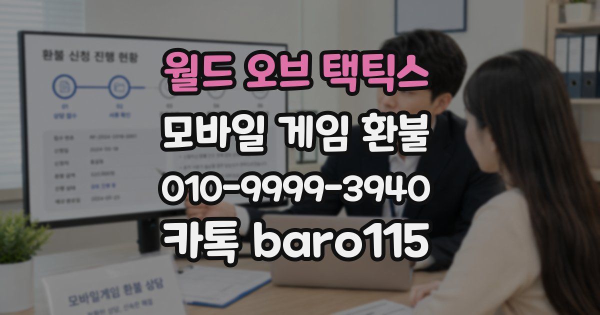 월드 오브 택틱스 환불