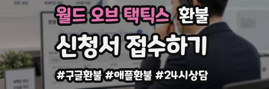 월드 오브 택틱스 환불