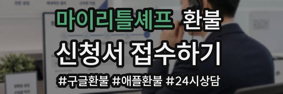 마이리틀셰프 환불