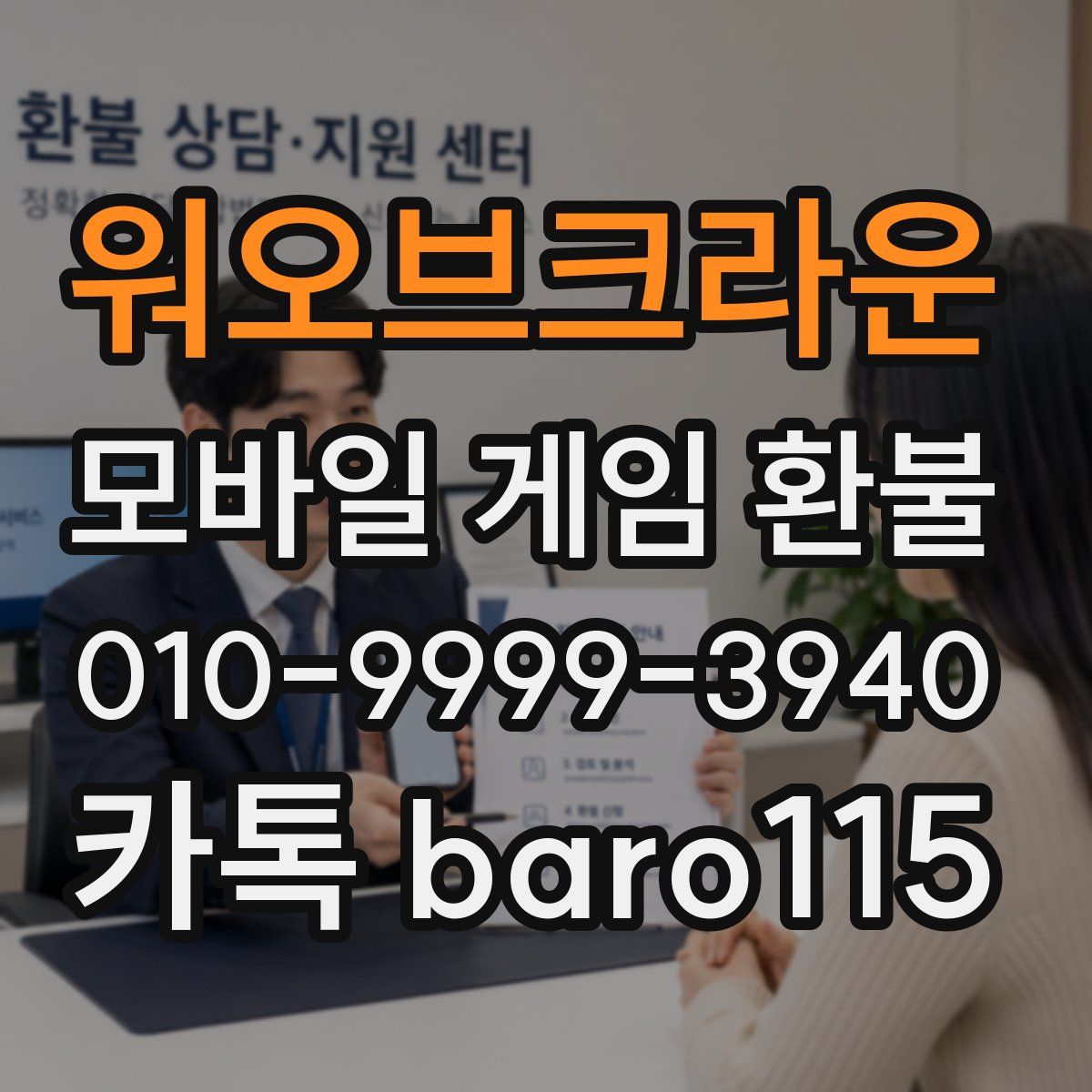 워오브크라운 환불