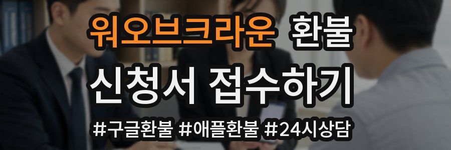 워오브크라운 환불