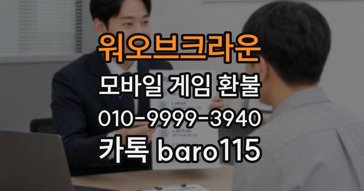 워오브크라운 환불