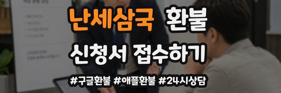 난세삼국 환불