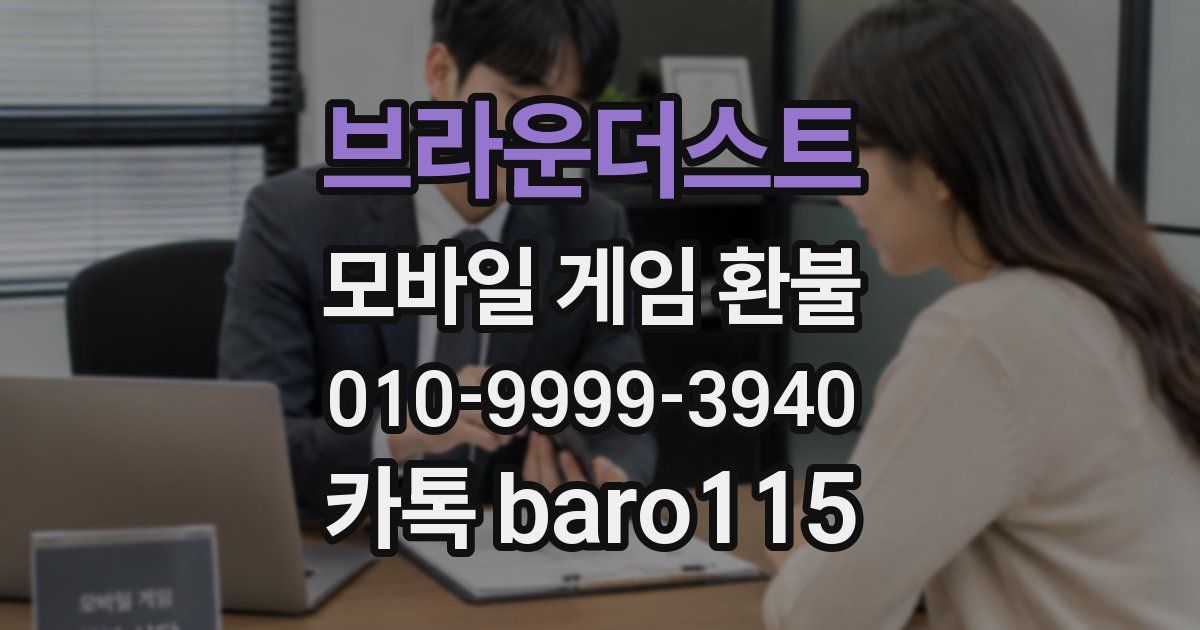 브라운더스트 환불