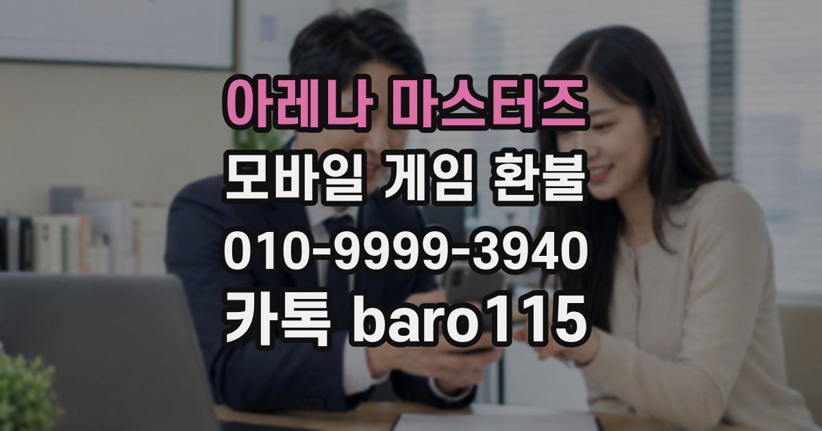 아레나 마스터즈 환불