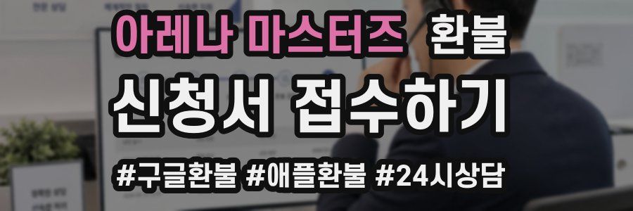 아레나 마스터즈 환불