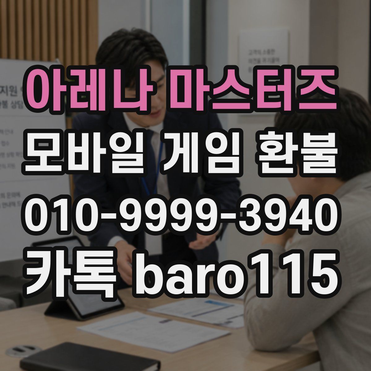 아레나 마스터즈 환불