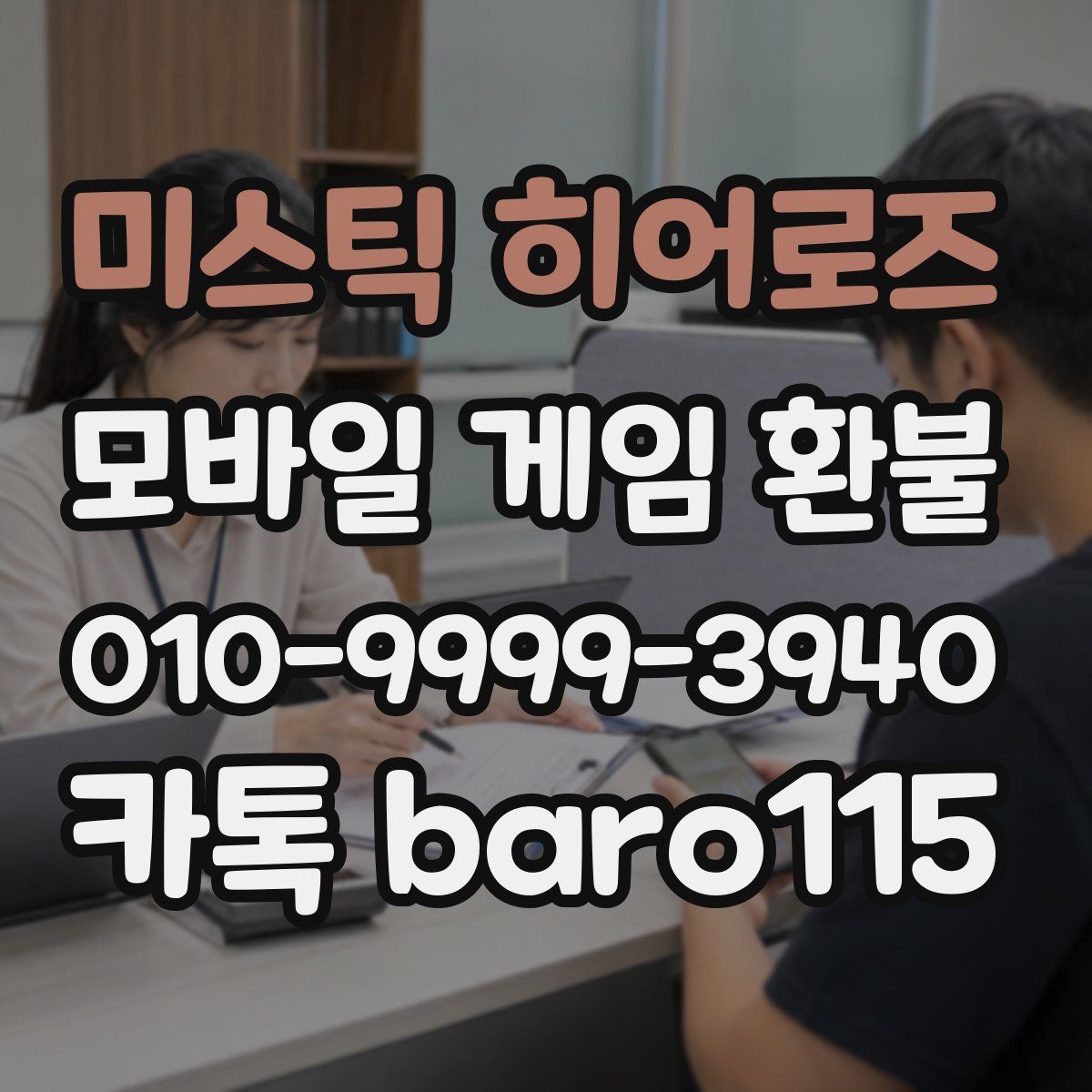 미스틱 히어로즈 환불