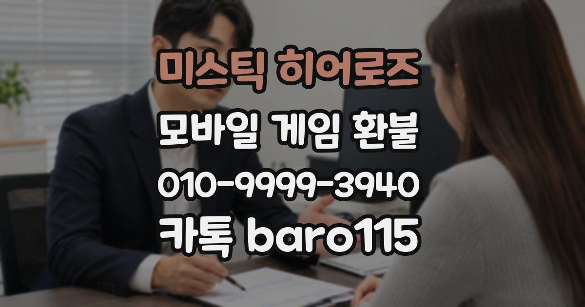 미스틱 히어로즈 환불