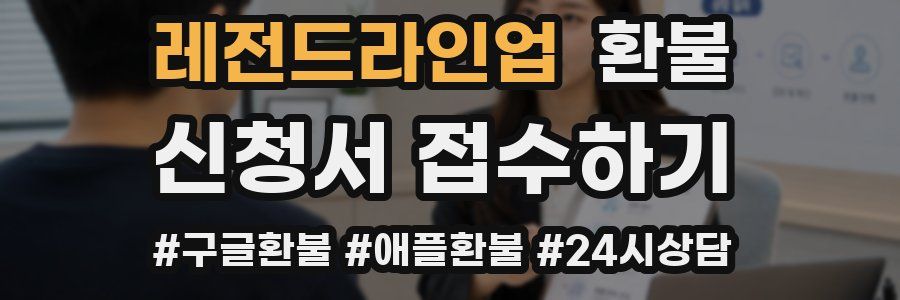 레전드라인업 환불