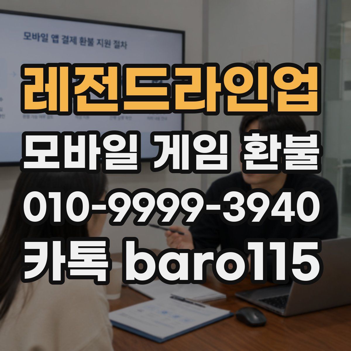 레전드라인업 환불