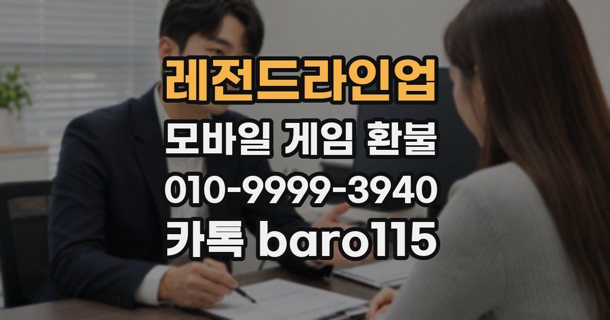 레전드라인업 환불