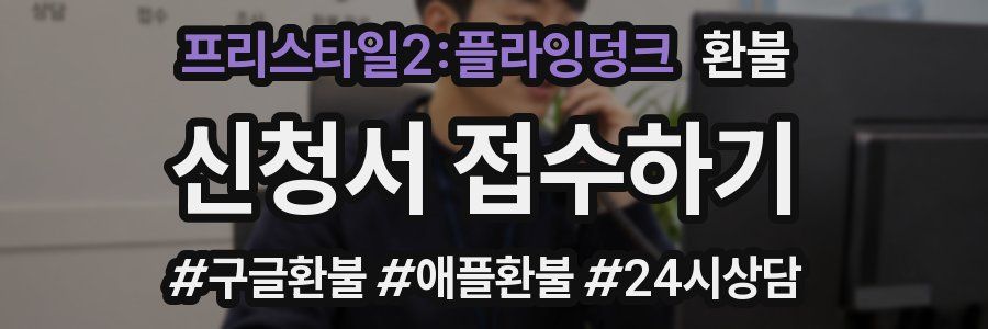 프리스타일2:플라잉덩크 환불