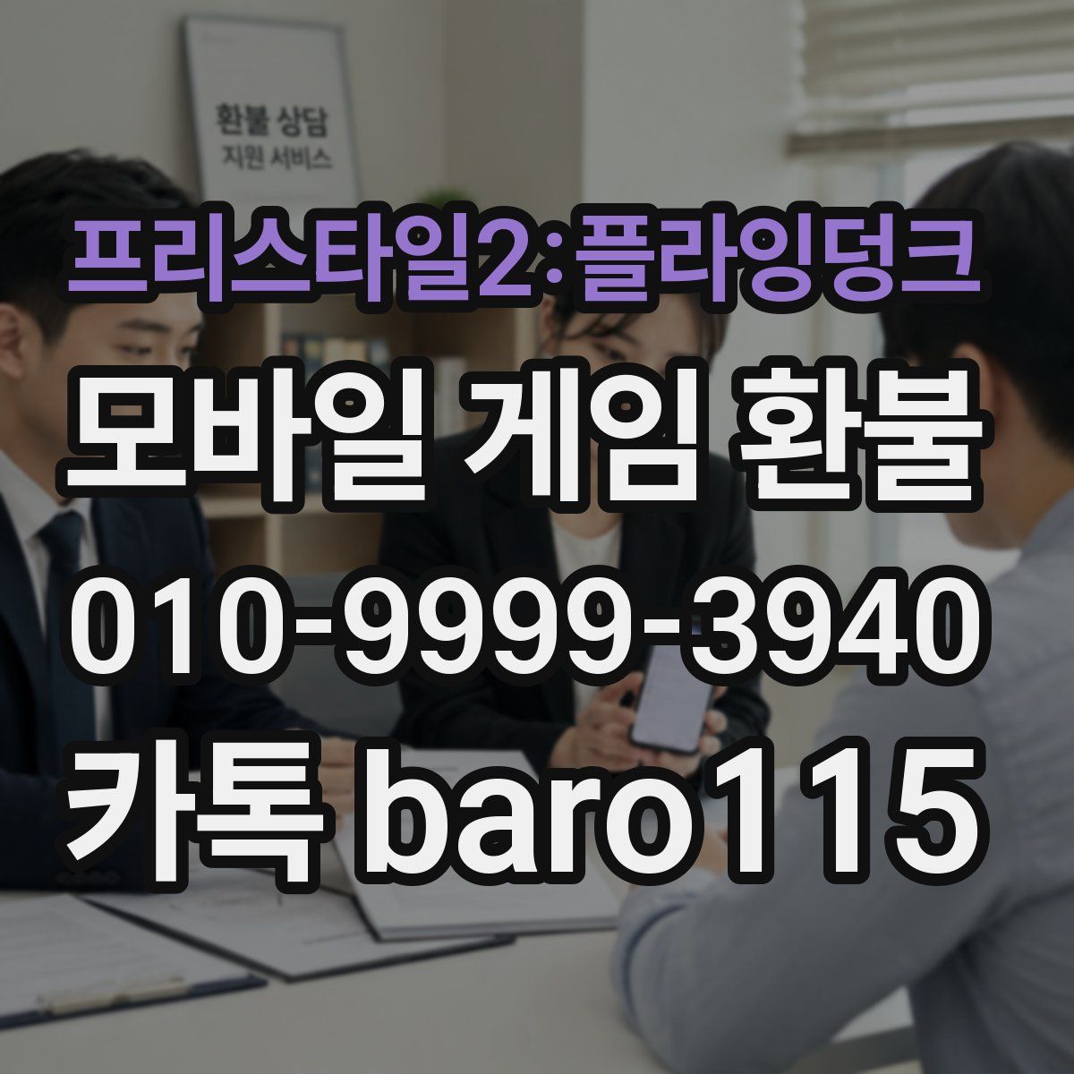 프리스타일2:플라잉덩크 환불