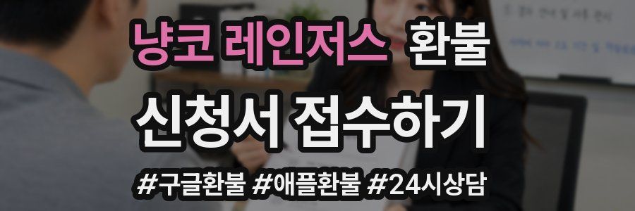 냥코 레인저스 환불
