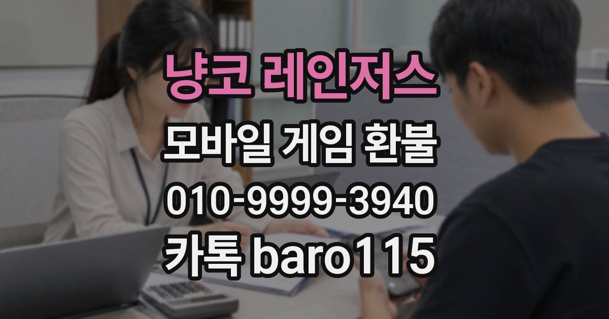 냥코 레인저스 환불