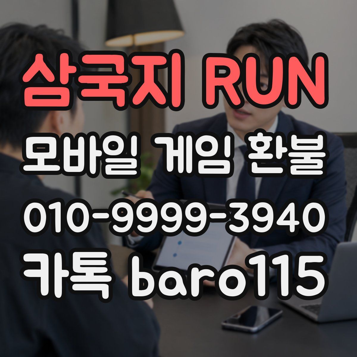 삼국지 RUN 환불
