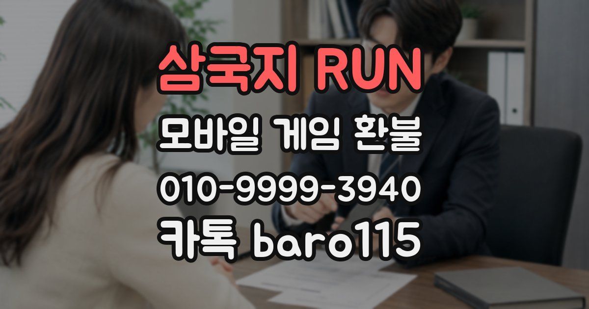 삼국지 RUN 환불