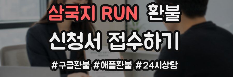 삼국지 RUN 환불