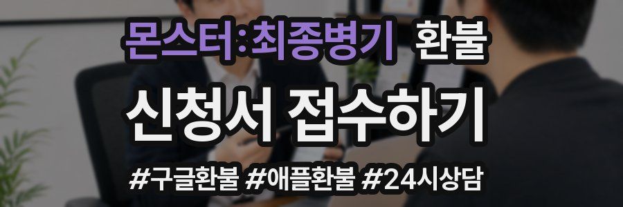 몬스터:최종병기 환불