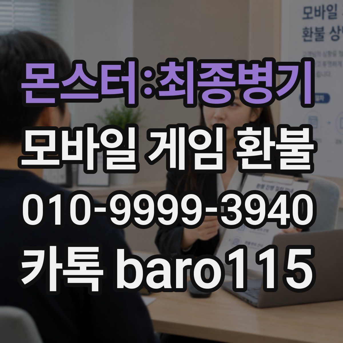 몬스터:최종병기 환불