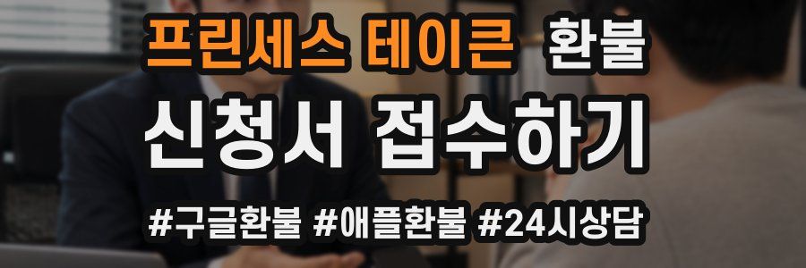 프린세스 테이큰 환불