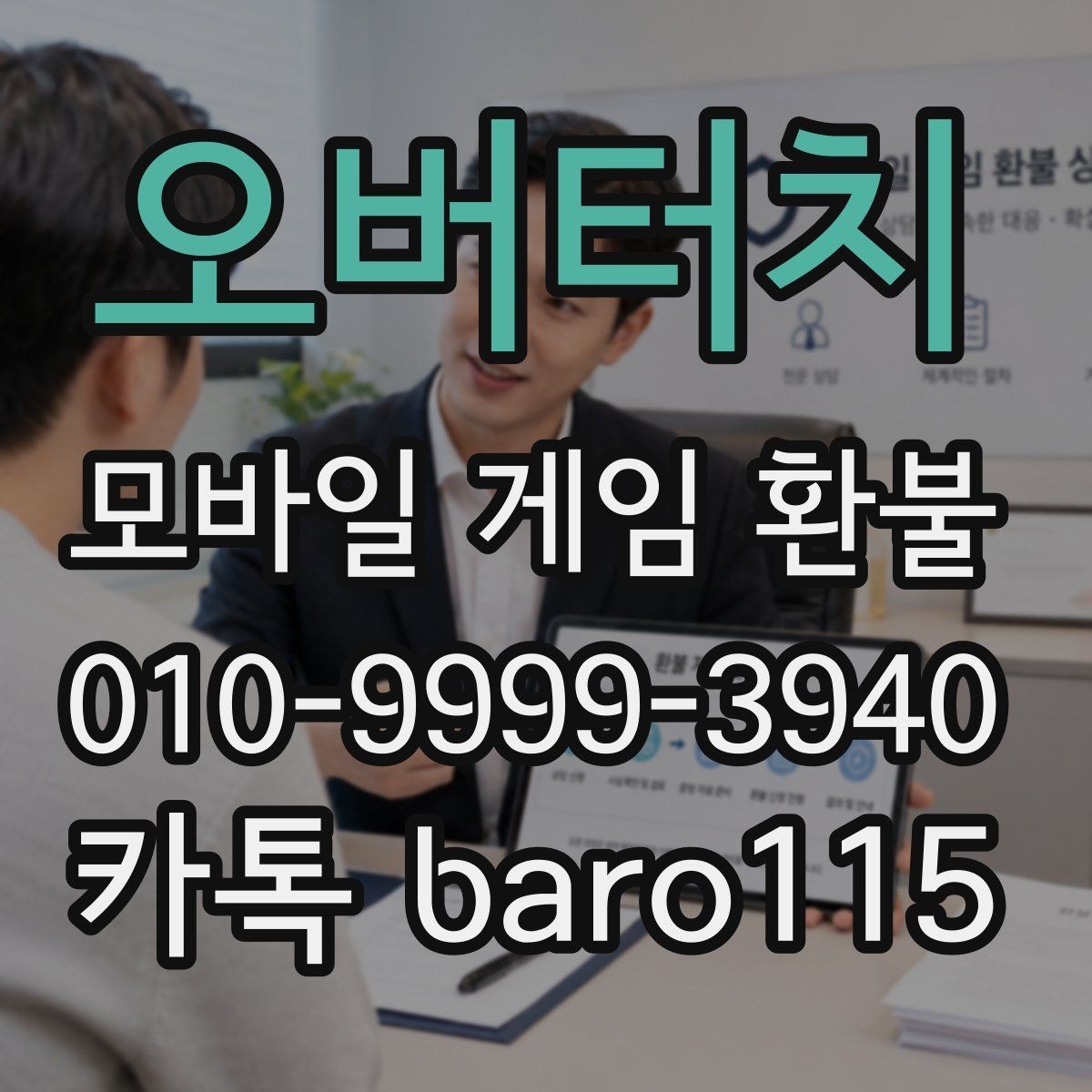 오버터치 환불 접수 후 어떤 절차로 진행되는지