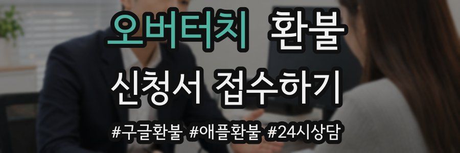 오버터치 환불