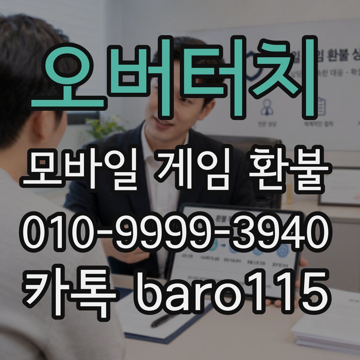오버터치 환불