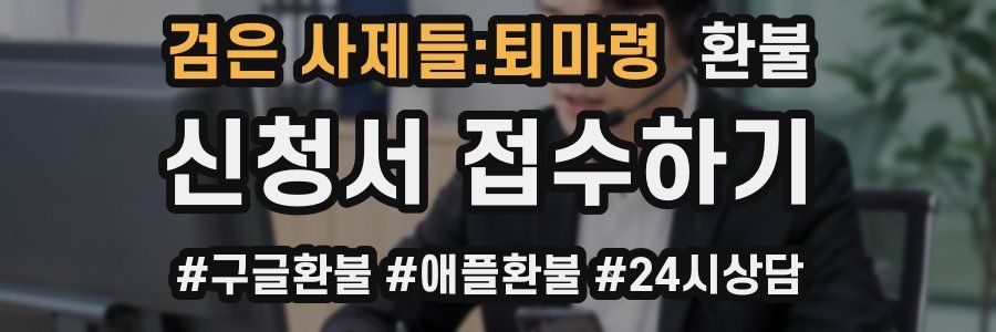 검은 사제들:퇴마령 환불