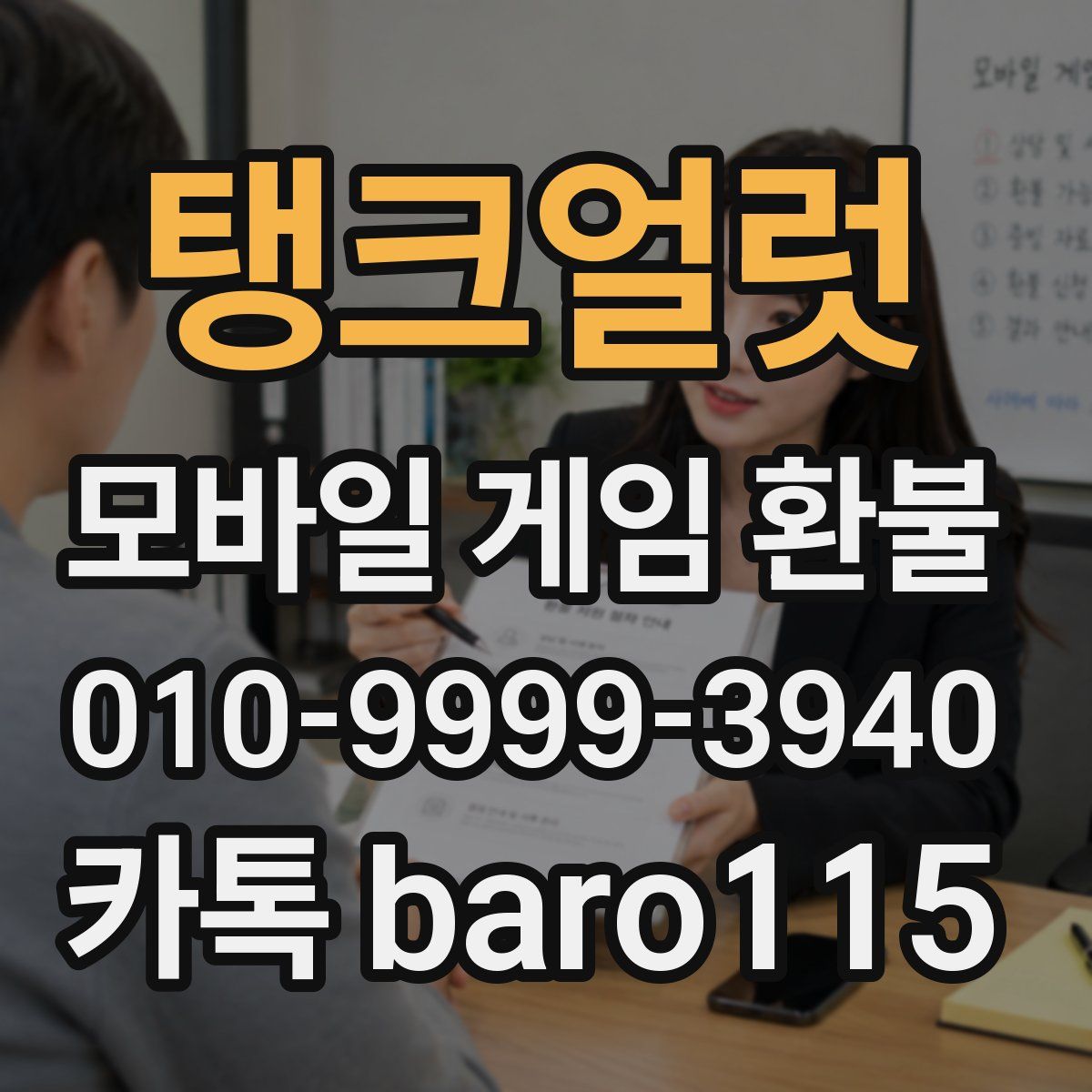 탱크얼럿 환불