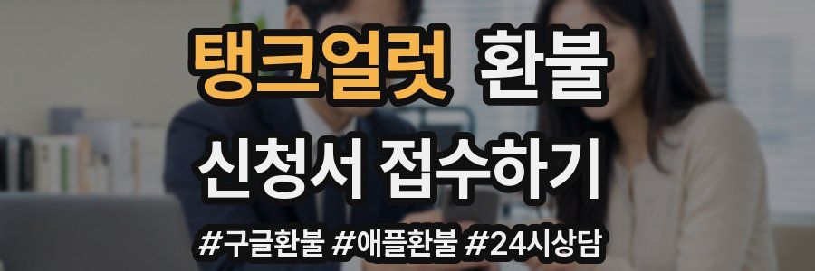 탱크얼럿 환불
