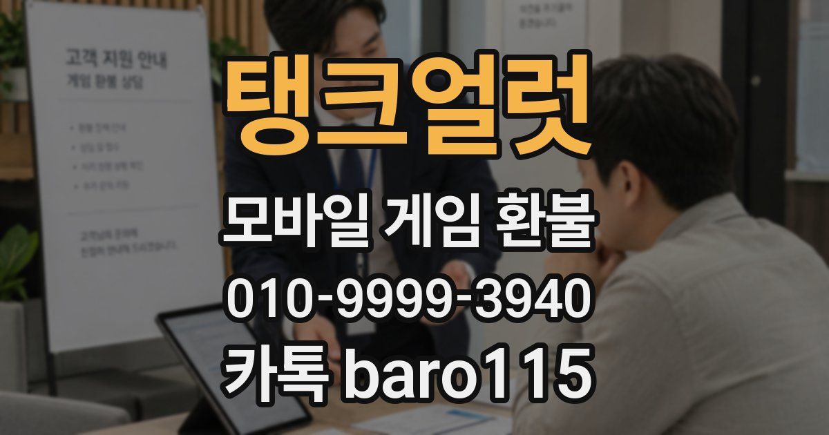 탱크얼럿 환불