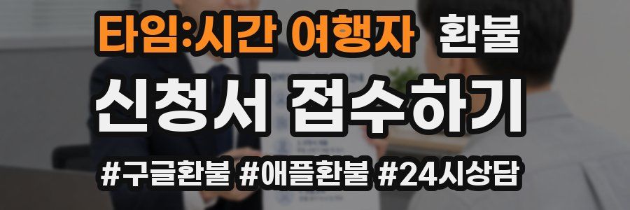 타임:시간 여행자 환불