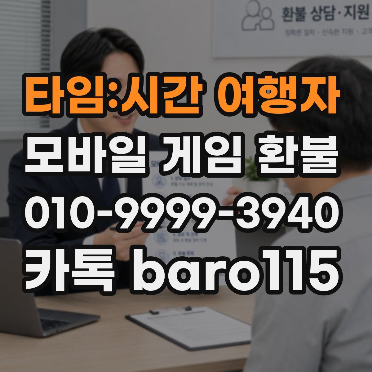 타임:시간 여행자 환불