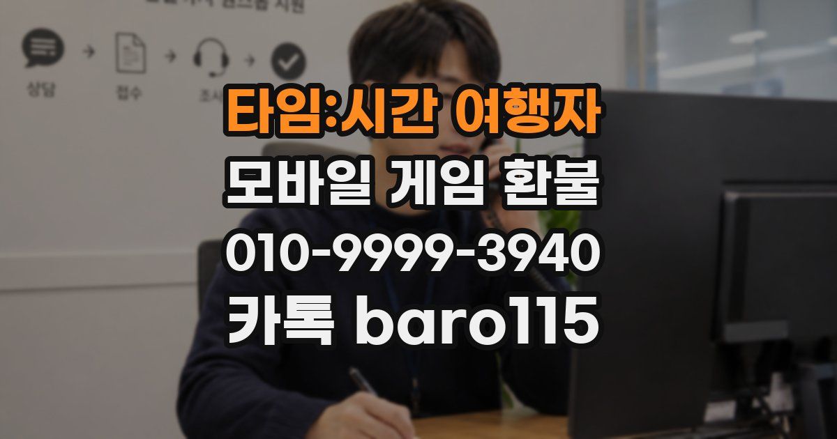 타임:시간 여행자 환불