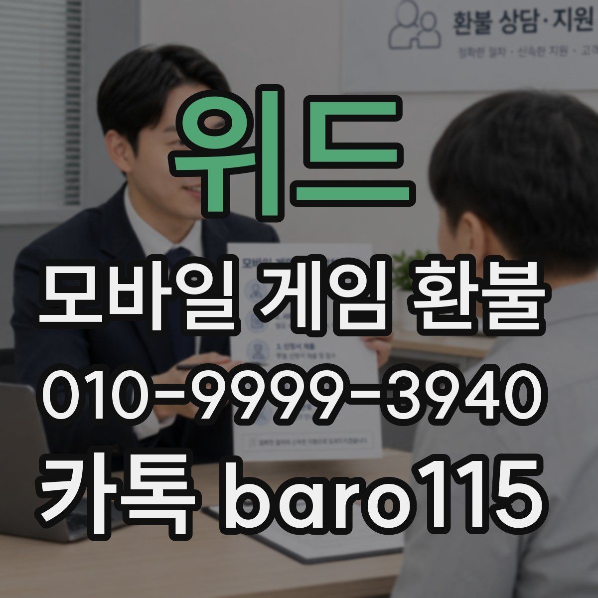 위드 환불 영수증 번호와 주문번호를 대조하는 방법