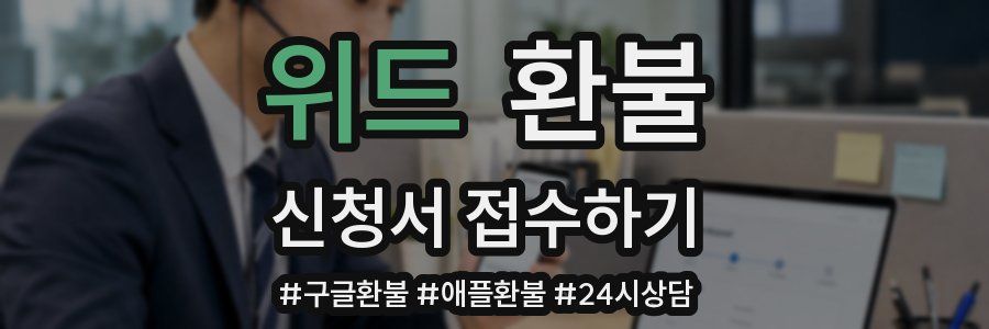 위드 환불