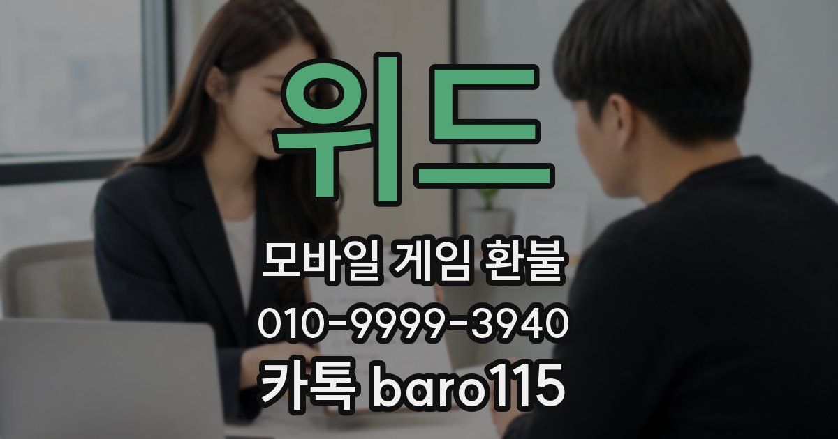 위드 환불