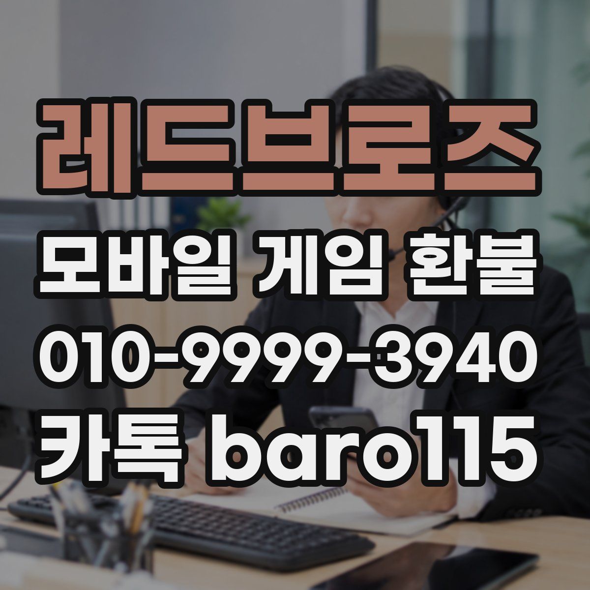 레드브로즈 환불