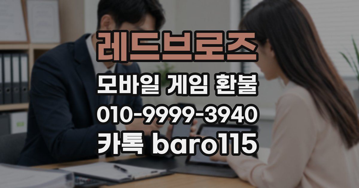 레드브로즈 환불