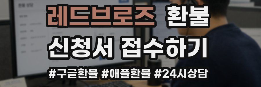 레드브로즈 환불