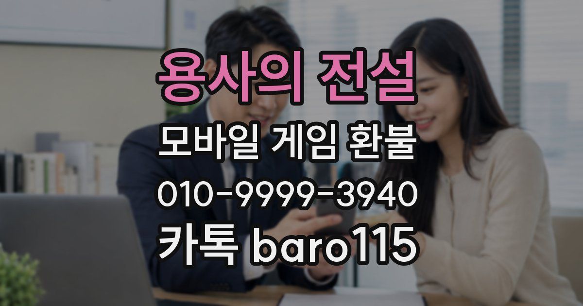 용사의 전설 환불