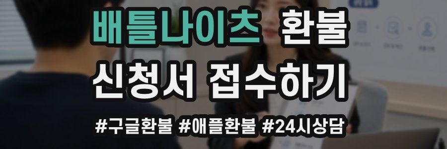 배틀나이츠 환불