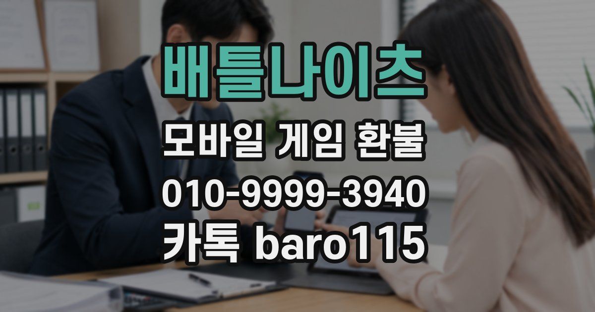 배틀나이츠 환불