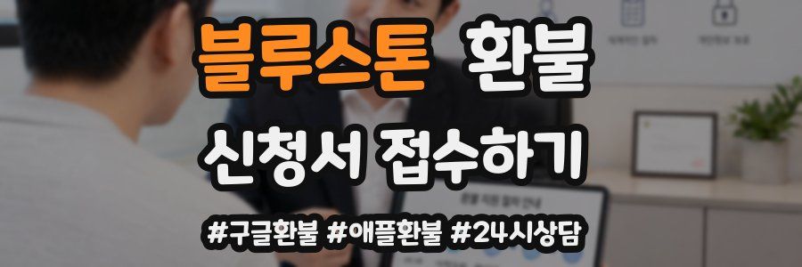블루스톤 환불