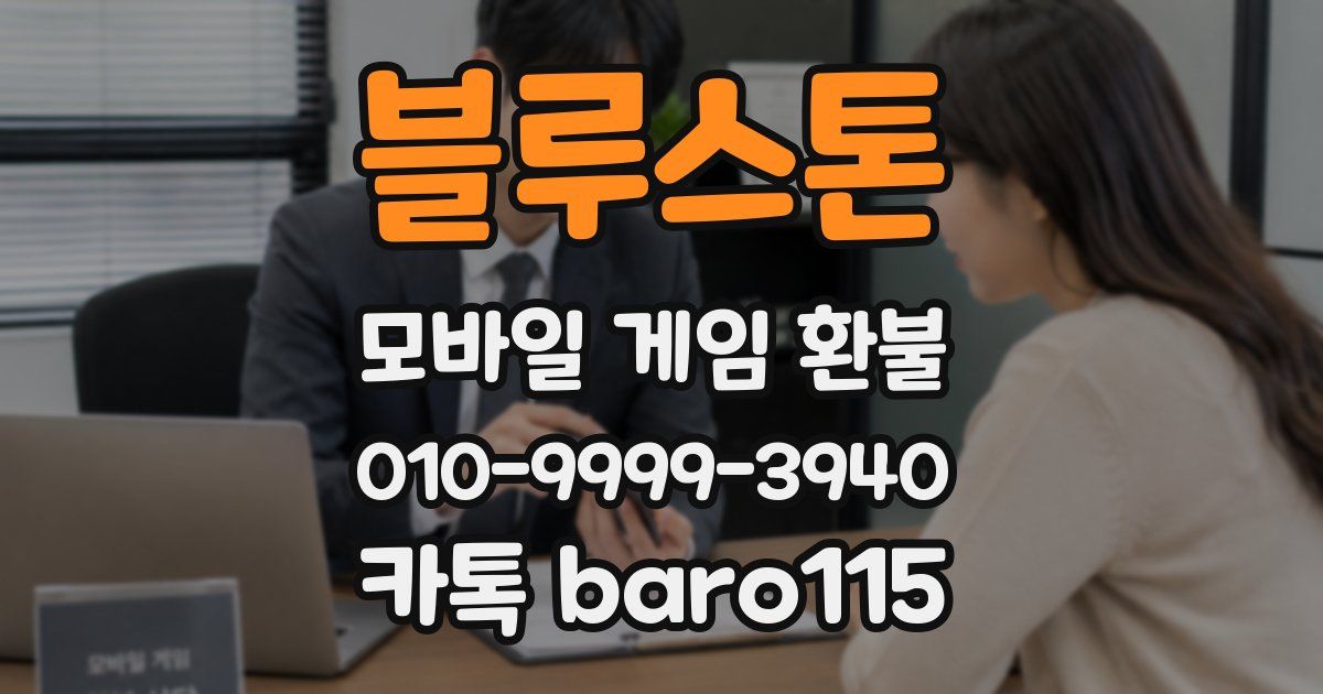 블루스톤 환불