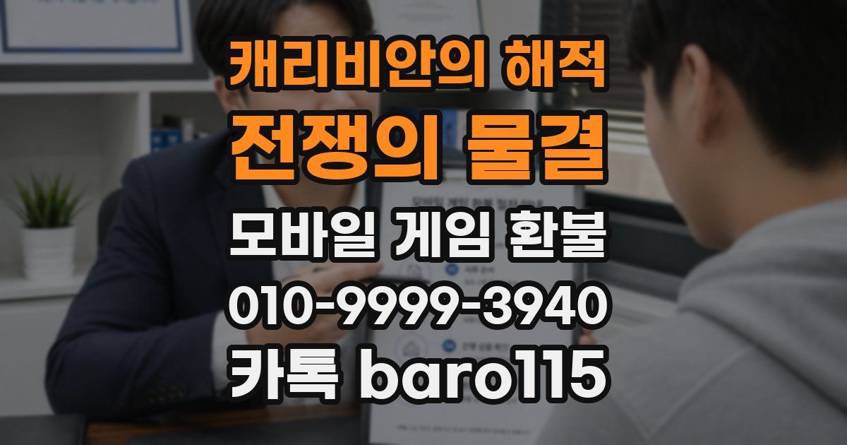 캐리비안의 해적: 전쟁의 물결 환불
